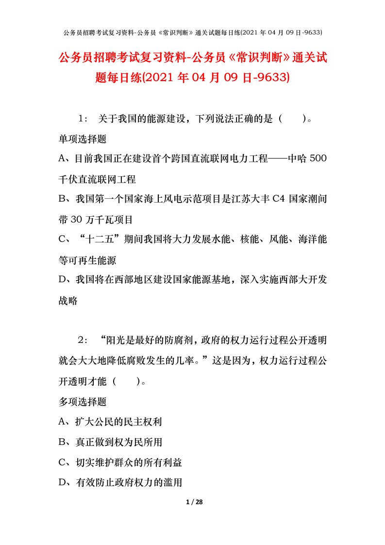 公务员招聘考试复习资料-公务员常识判断通关试题每日练2021年04月09日-9633