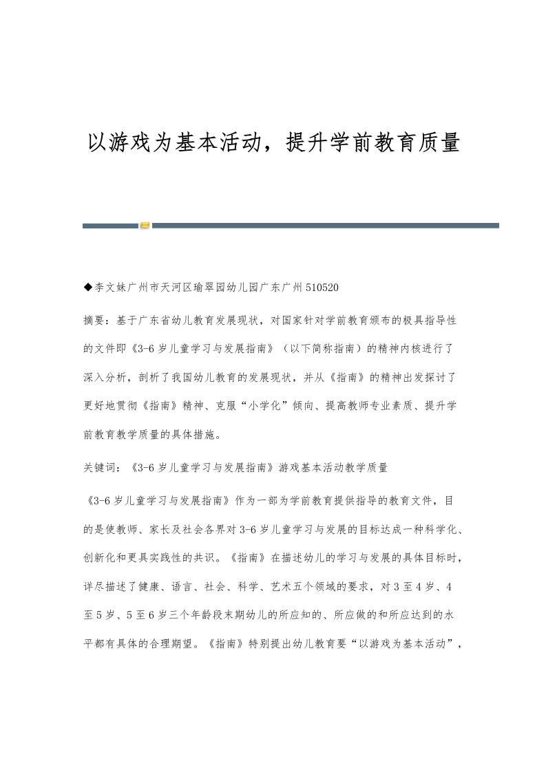 以游戏为基本活动-提升学前教育质量