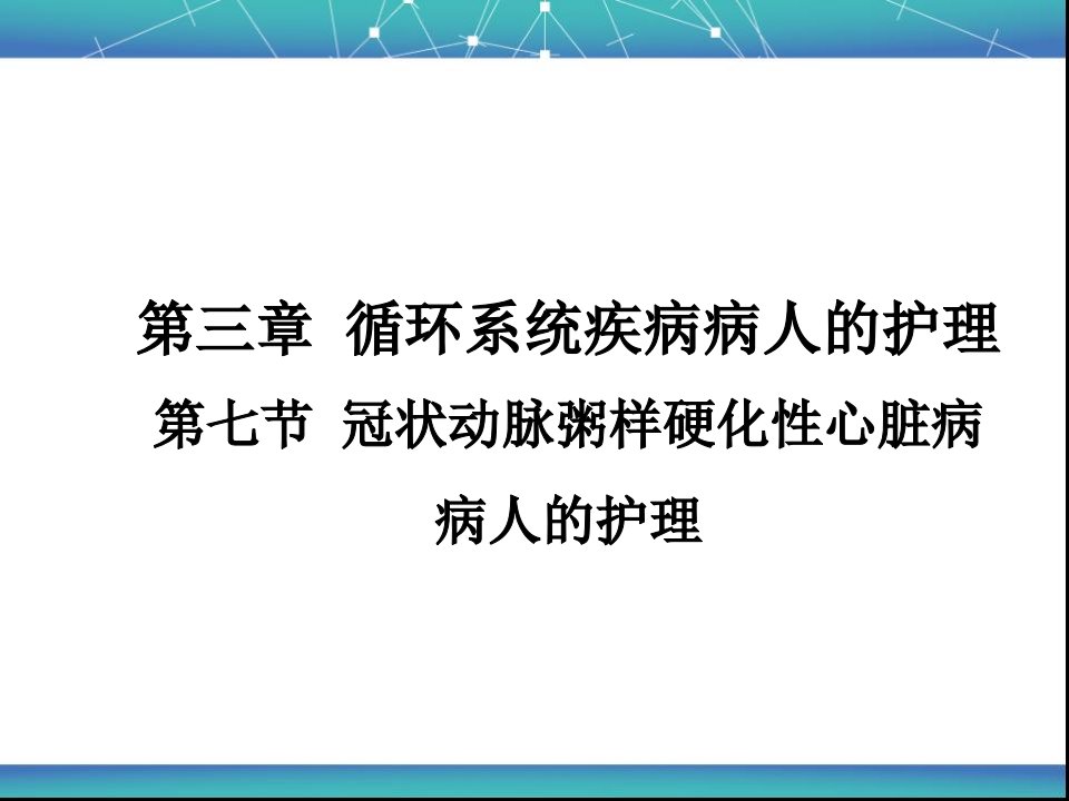 冠心病病人的护理