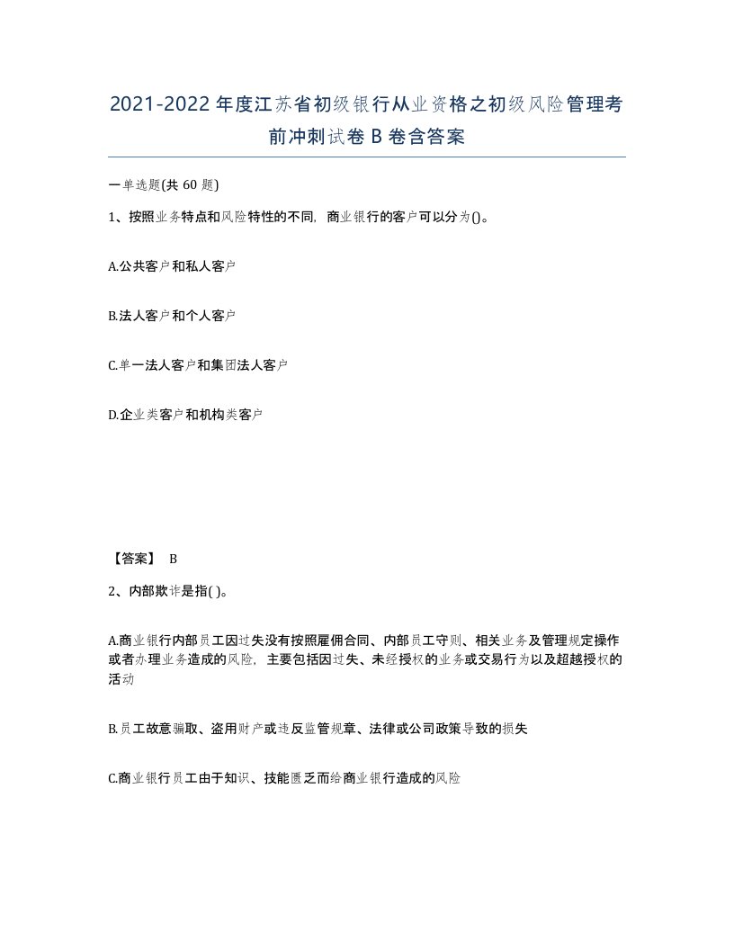 2021-2022年度江苏省初级银行从业资格之初级风险管理考前冲刺试卷B卷含答案