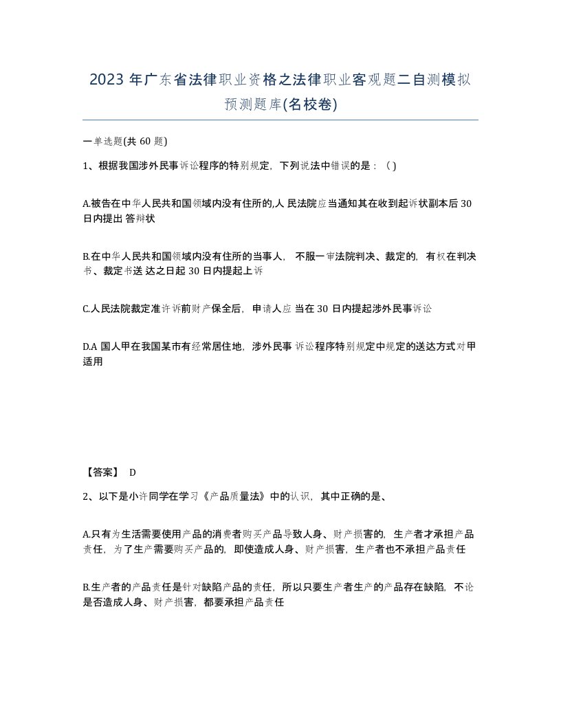 2023年广东省法律职业资格之法律职业客观题二自测模拟预测题库名校卷