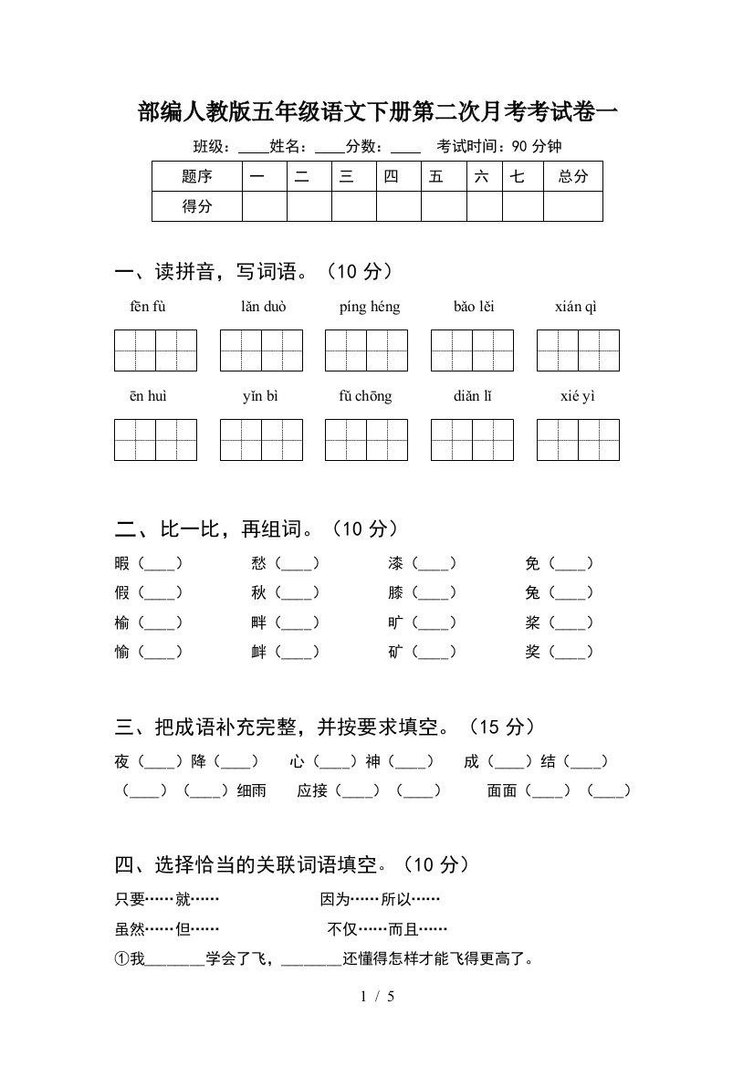 部编人教版五年级语文下册第二次月考考试卷一