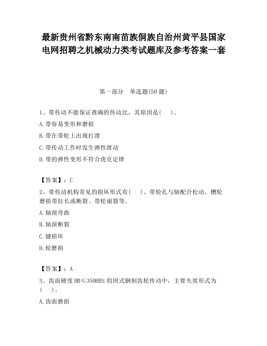 最新贵州省黔东南南苗族侗族自治州黄平县国家电网招聘之机械动力类考试题库及参考答案一套