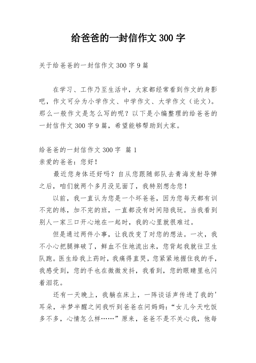 给爸爸的一封信作文300字_28