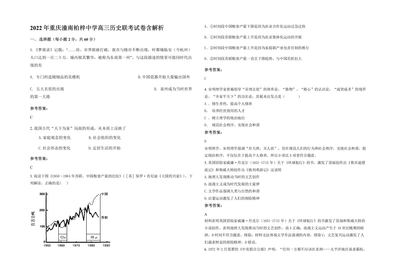 2022年重庆潼南柏梓中学高三历史联考试卷含解析