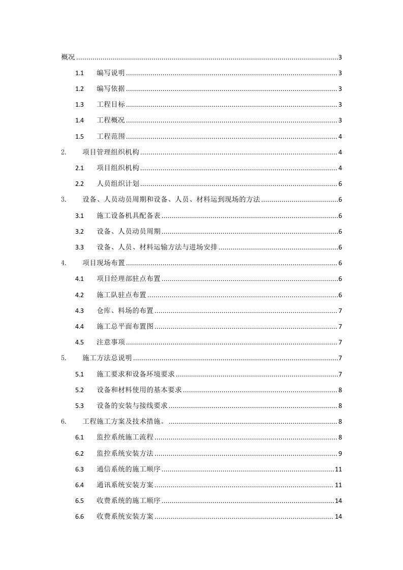 高速公路机电工程施工组织设计