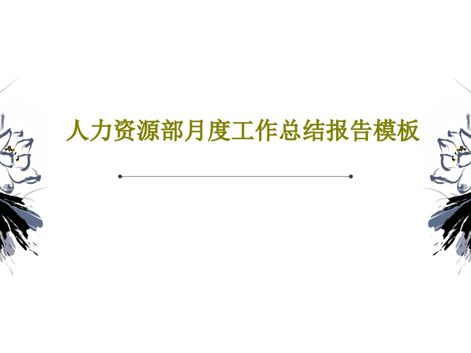 人力资源部月度工作总结报告模板40页文档