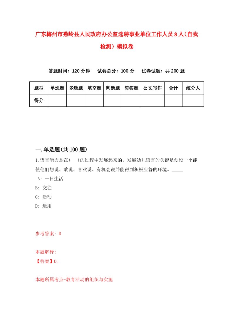 广东梅州市蕉岭县人民政府办公室选聘事业单位工作人员8人自我检测模拟卷7