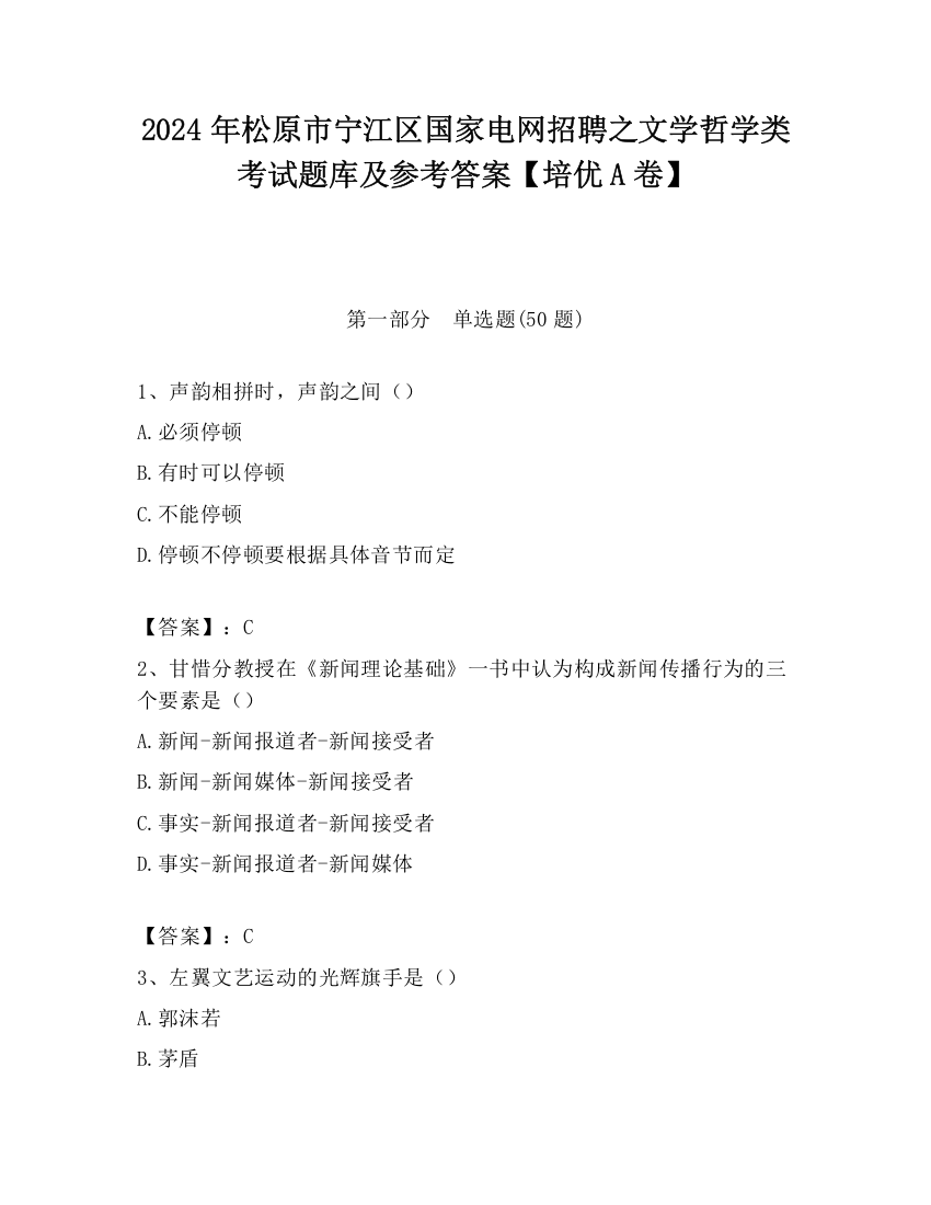 2024年松原市宁江区国家电网招聘之文学哲学类考试题库及参考答案【培优A卷】