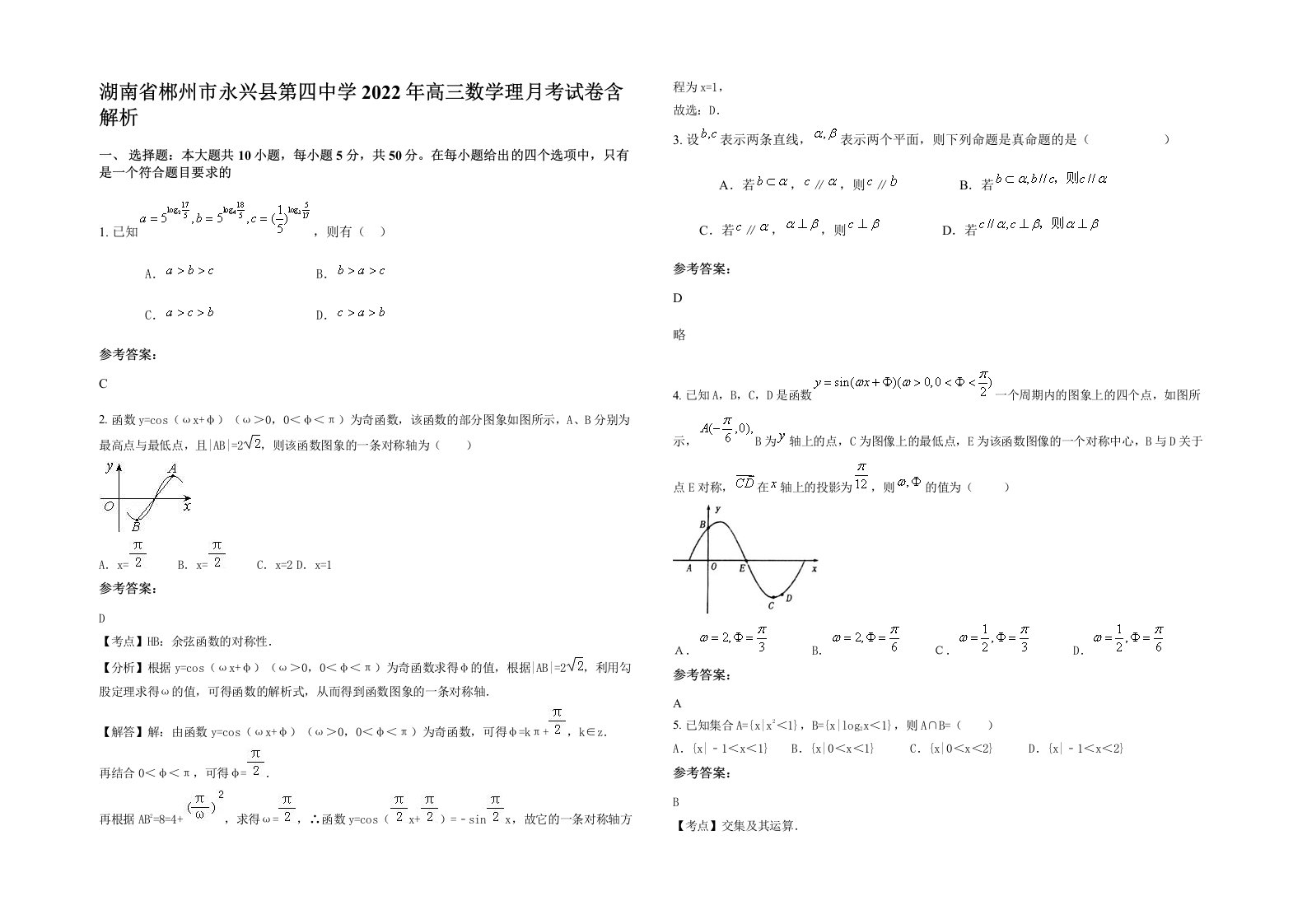 湖南省郴州市永兴县第四中学2022年高三数学理月考试卷含解析