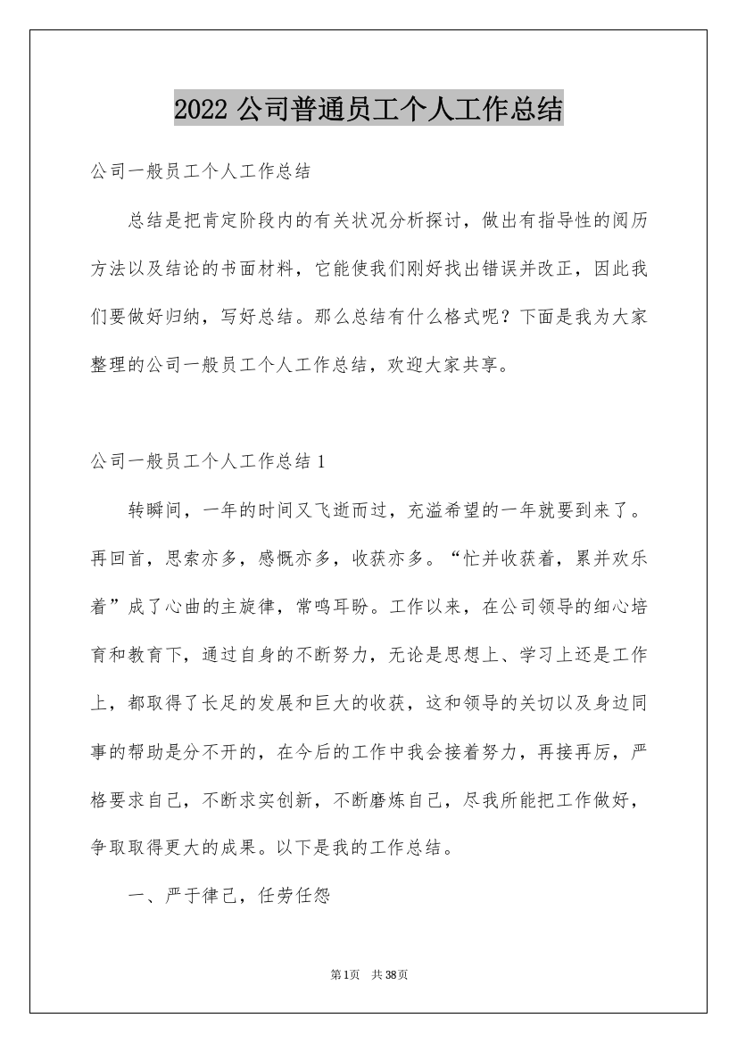 2022公司普通员工个人工作总结_4