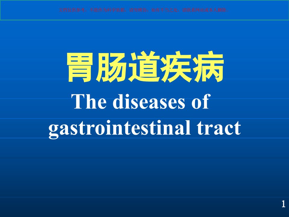 消化系统D医学知识课件