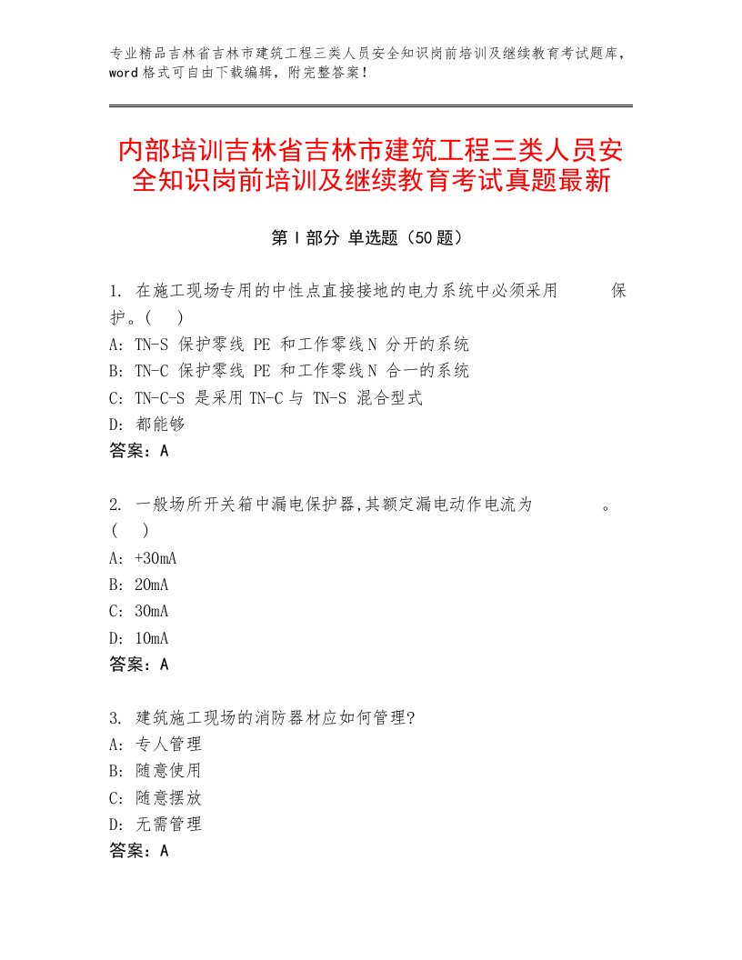 内部培训吉林省吉林市建筑工程三类人员安全知识岗前培训及继续教育考试真题最新