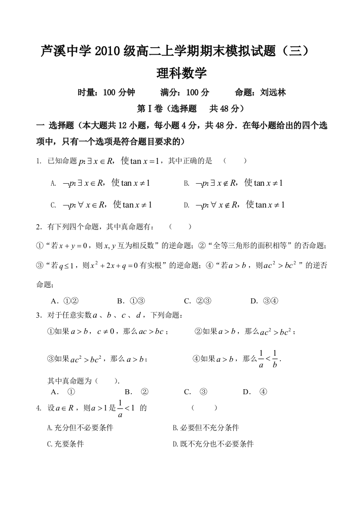 【小学中学教育精选】三台县芦溪中学2013级高二上数学检测题(三)