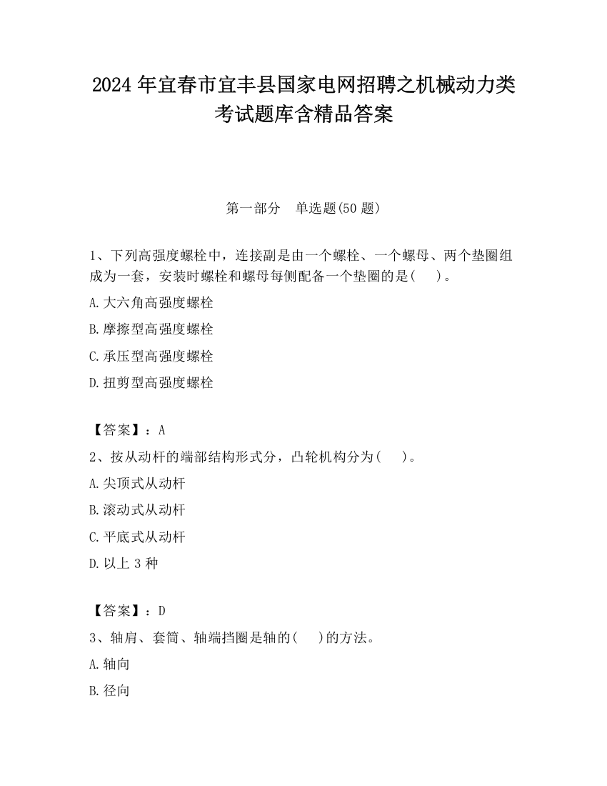 2024年宜春市宜丰县国家电网招聘之机械动力类考试题库含精品答案