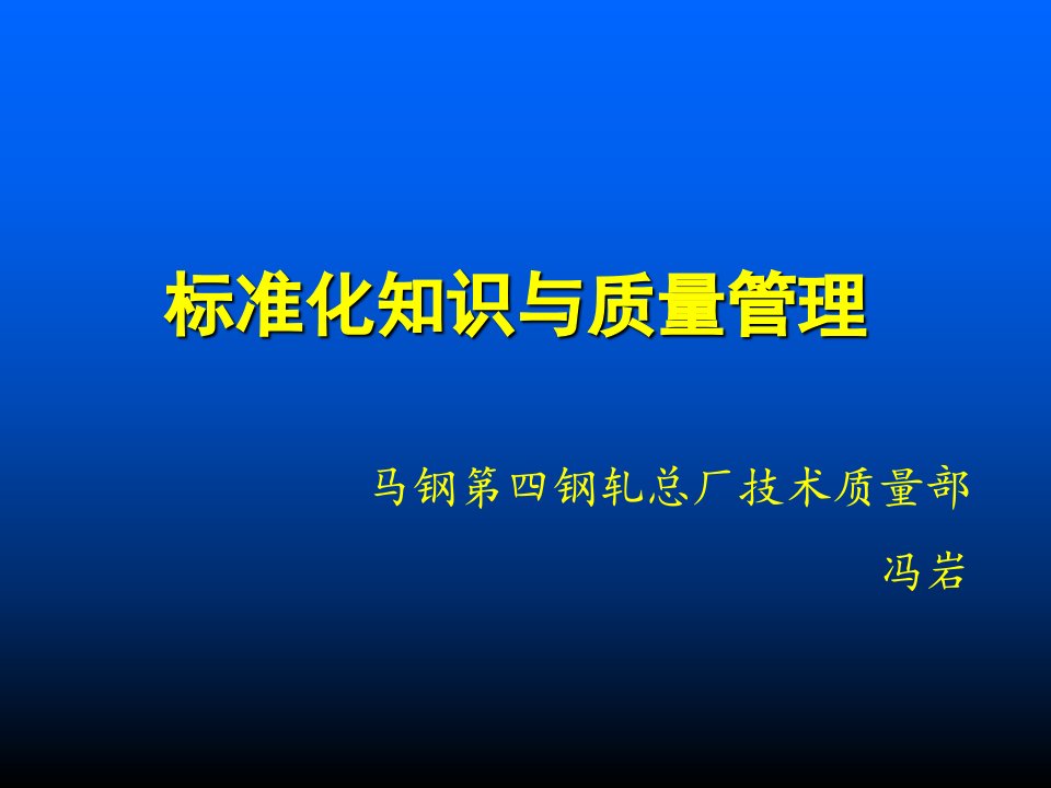 标准化知识与质量管理PPT课件