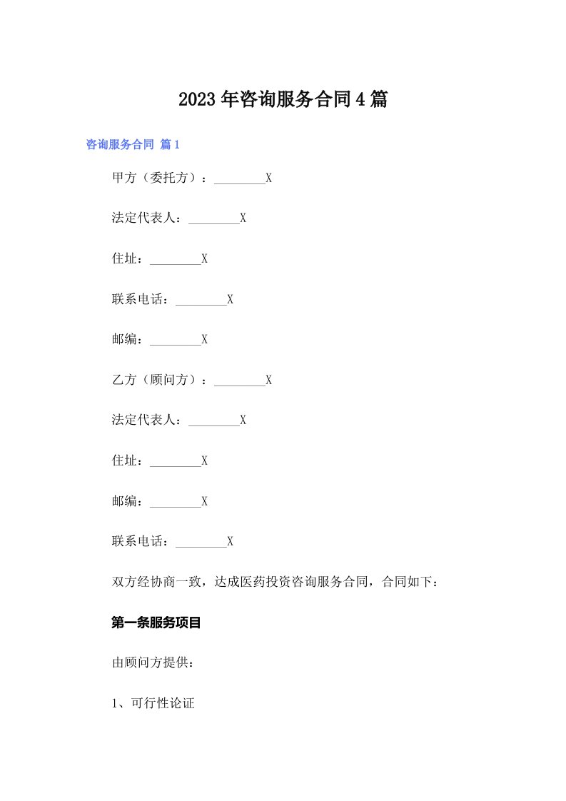 （精选模板）咨询服务合同4篇