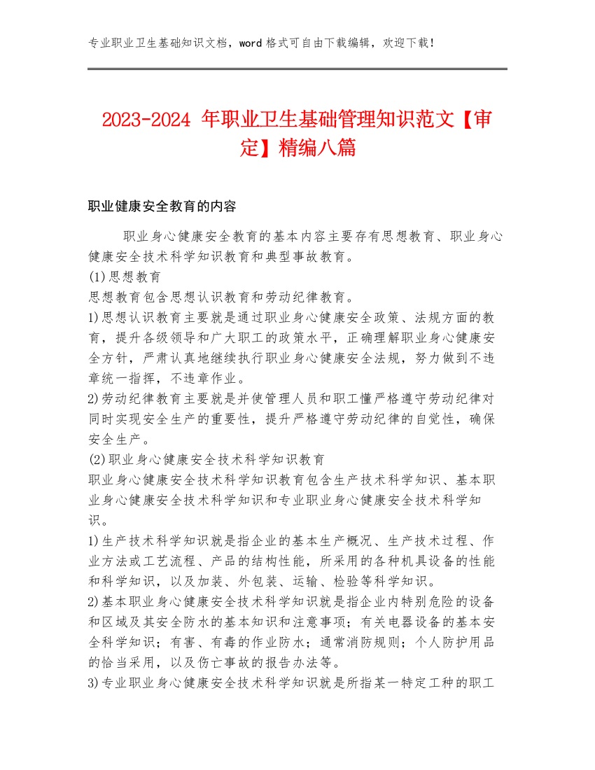 2023-2024年职业卫生基础管理知识范文【审定】精编八篇