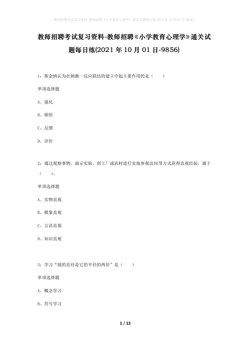 教师招聘考试复习资料-教师招聘小学教育心理学通关试题每日练2021年10月01日-9856