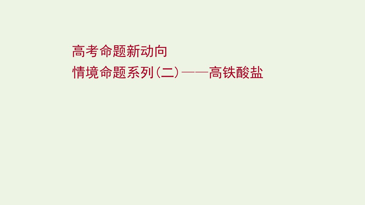 2022版高考化学一轮复习高考命题新动向情境命题系列二__高铁酸盐课件鲁科版