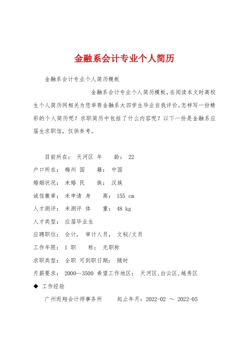 金融系会计专业个人简历