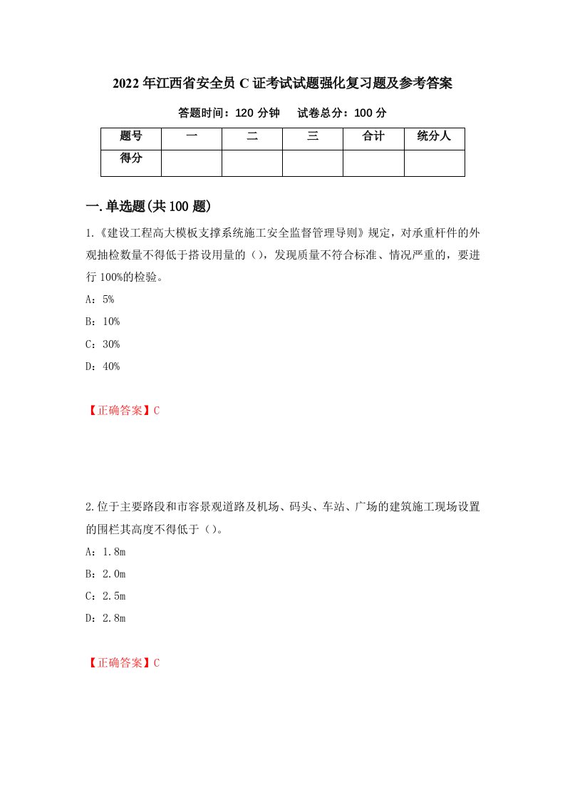 2022年江西省安全员C证考试试题强化复习题及参考答案第80套