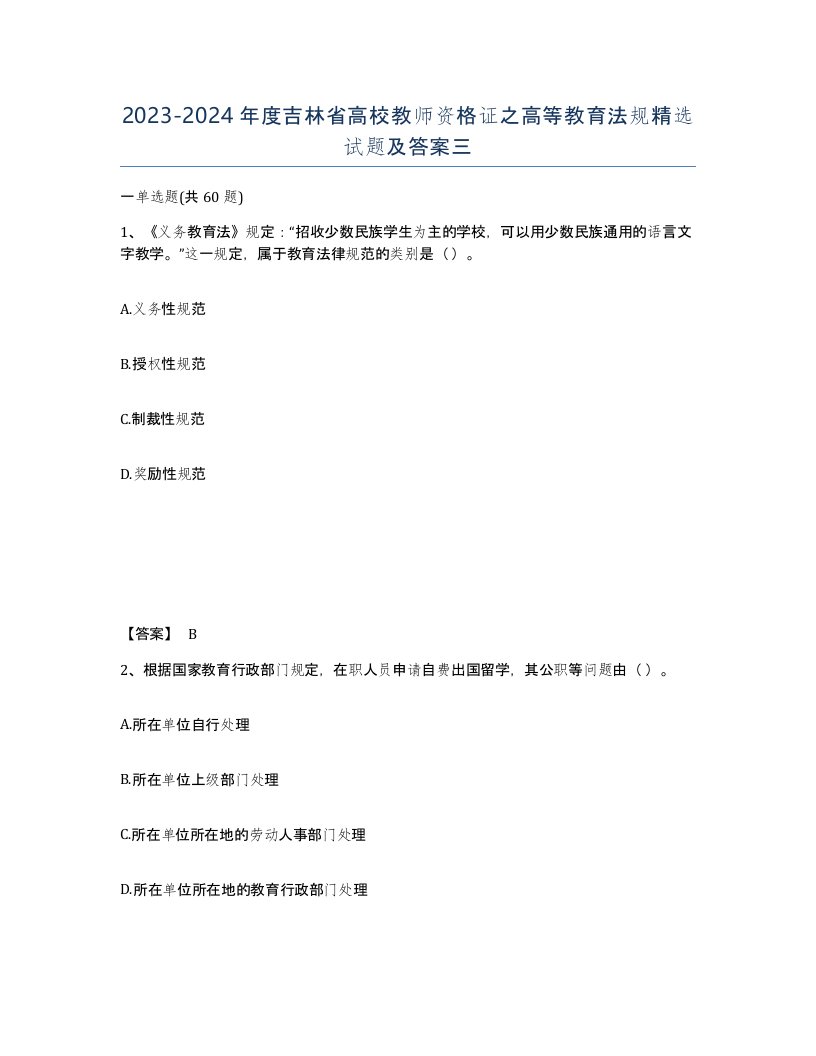 2023-2024年度吉林省高校教师资格证之高等教育法规试题及答案三