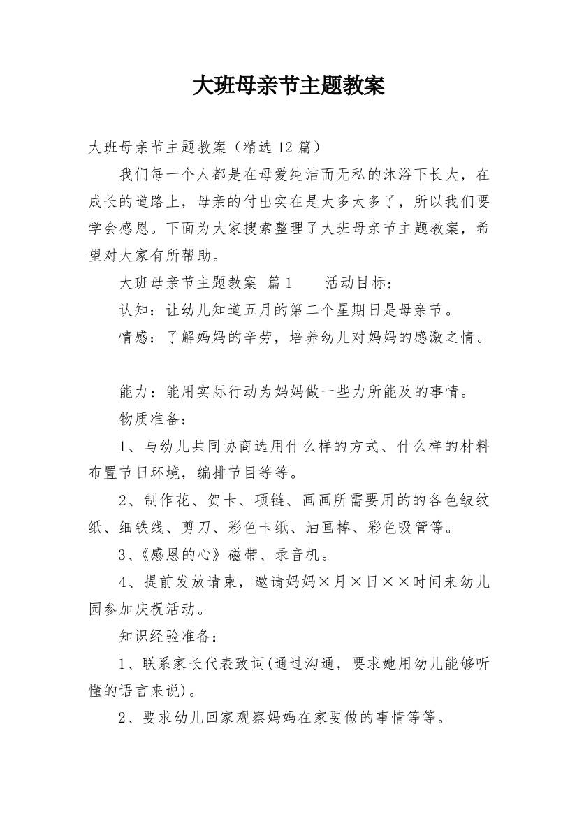 大班母亲节主题教案