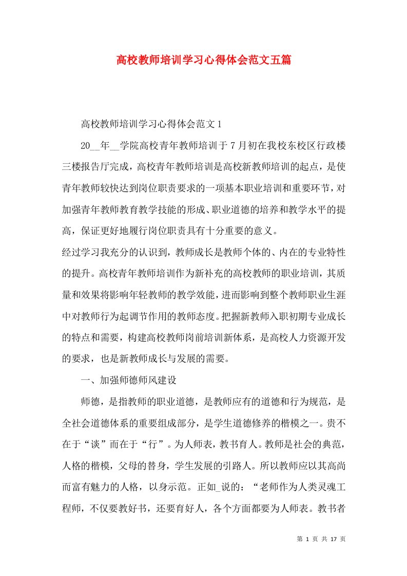 高校教师培训学习心得体会范文五篇