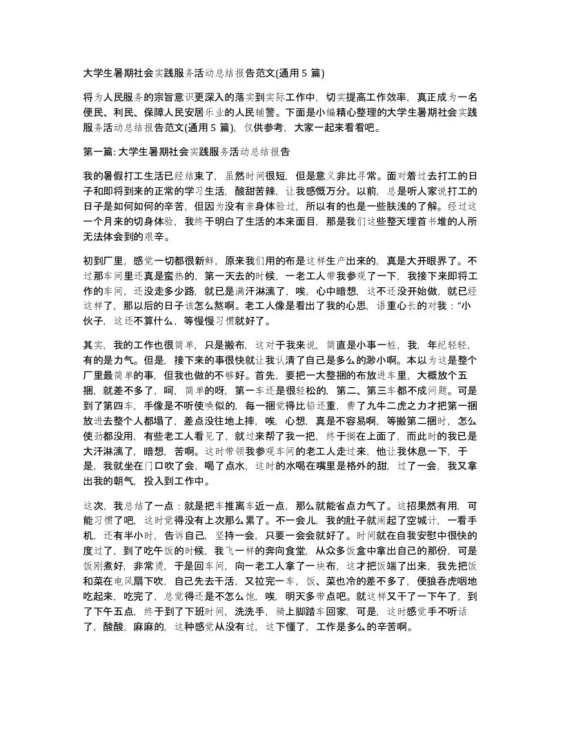 大学生暑期社会实践服务活动总结报告范文(通用5篇)