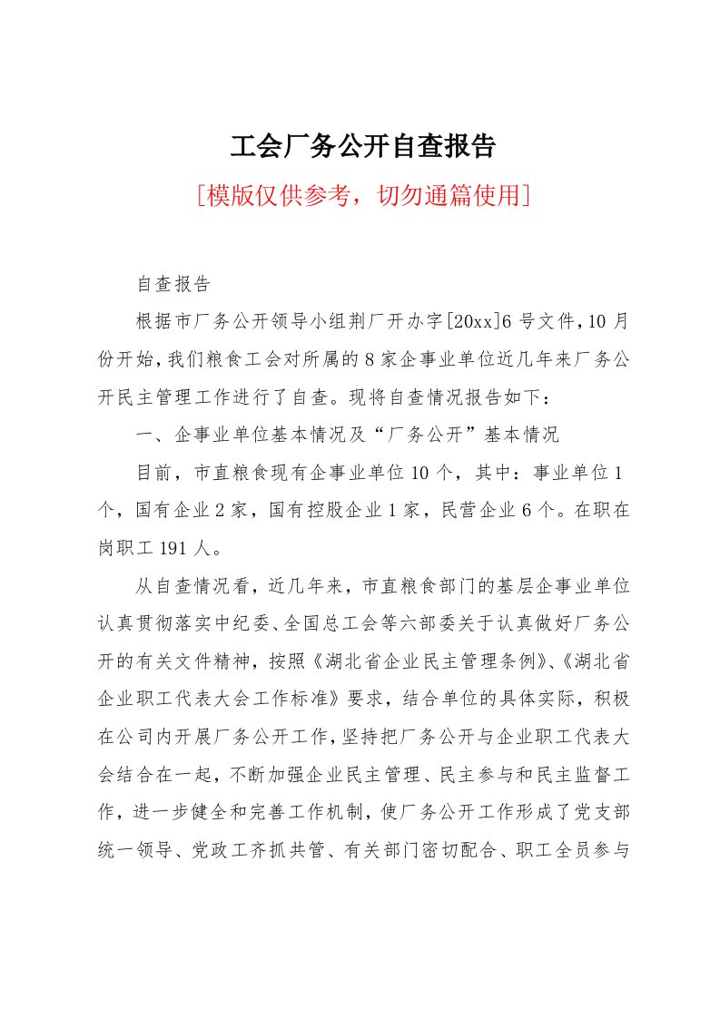 工会厂务公开自查报告