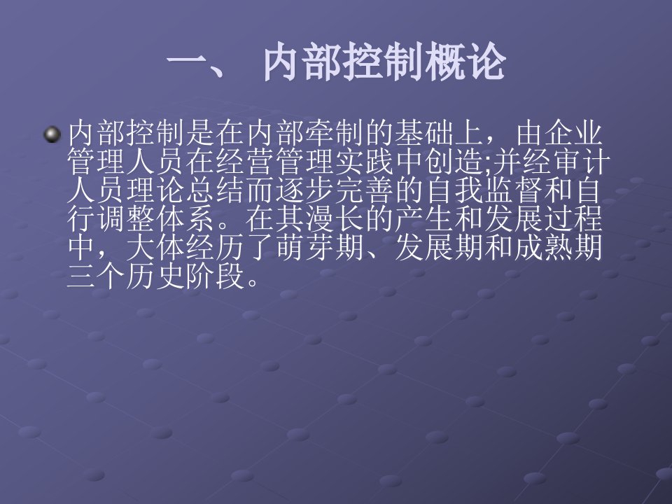 内部控制制度及测评