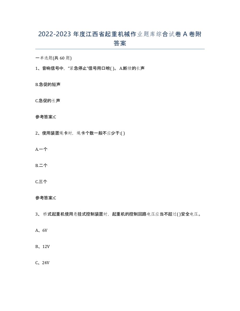 20222023年度江西省起重机械作业题库综合试卷A卷附答案