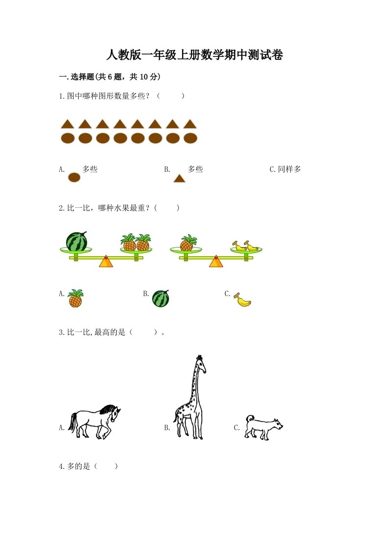 人教版一年级上册数学期中测试卷精品及答案