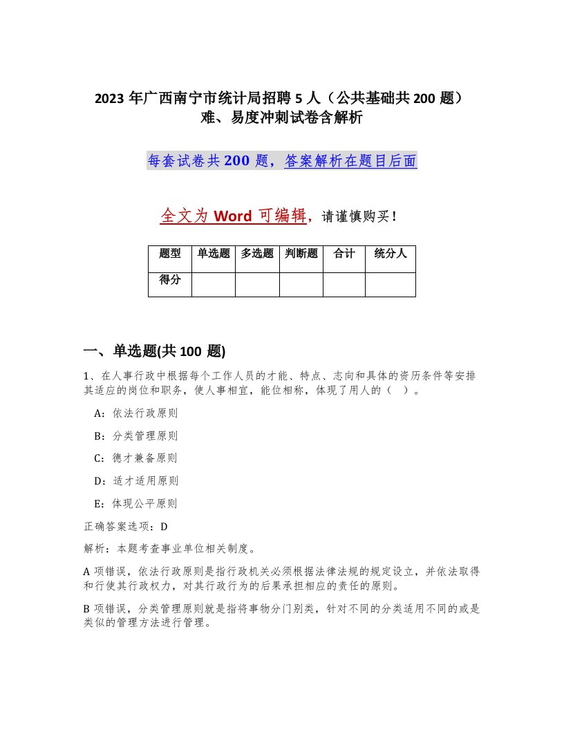 2023年广西南宁市统计局招聘5人公共基础共200题难易度冲刺试卷含解析