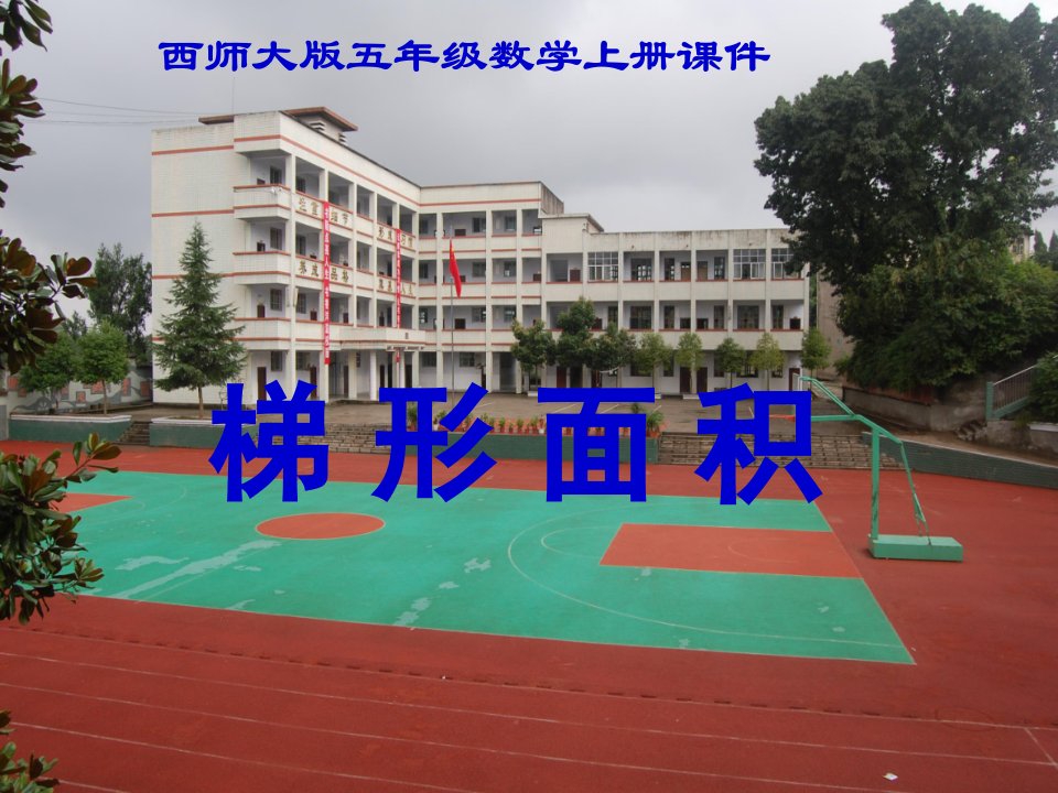 （西师版）小学五年级上册数学梯形面积的计算课件