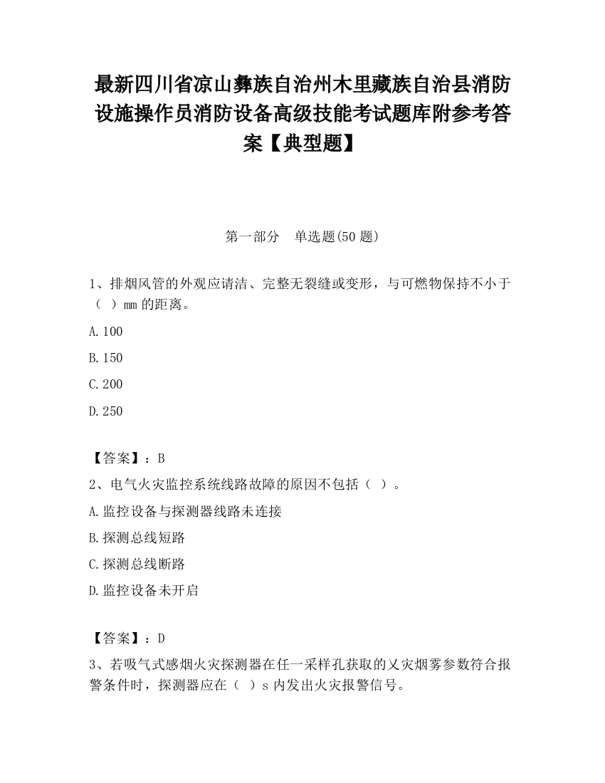 最新四川省凉山彝族自治州木里藏族自治县消防设施操作员消防设备高级技能考试题库附参考答案【典型题】