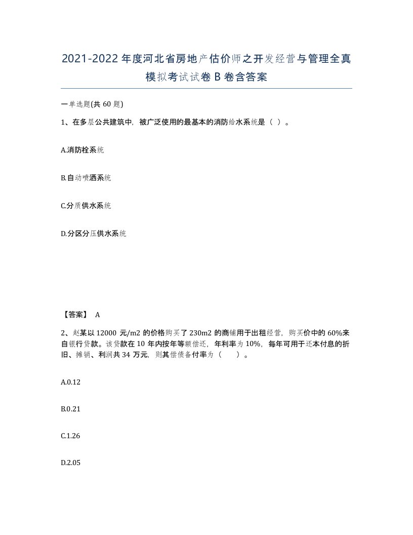 2021-2022年度河北省房地产估价师之开发经营与管理全真模拟考试试卷B卷含答案