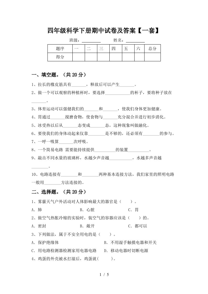 四年级科学下册期中试卷及答案一套