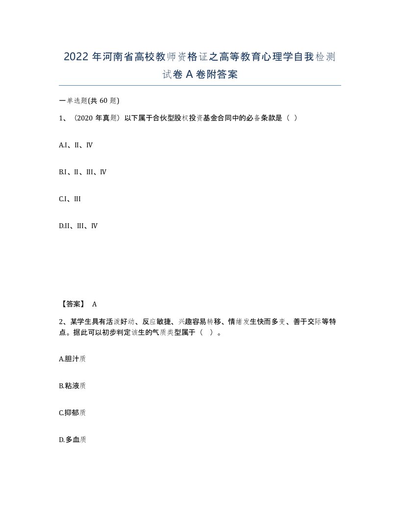 2022年河南省高校教师资格证之高等教育心理学自我检测试卷A卷附答案