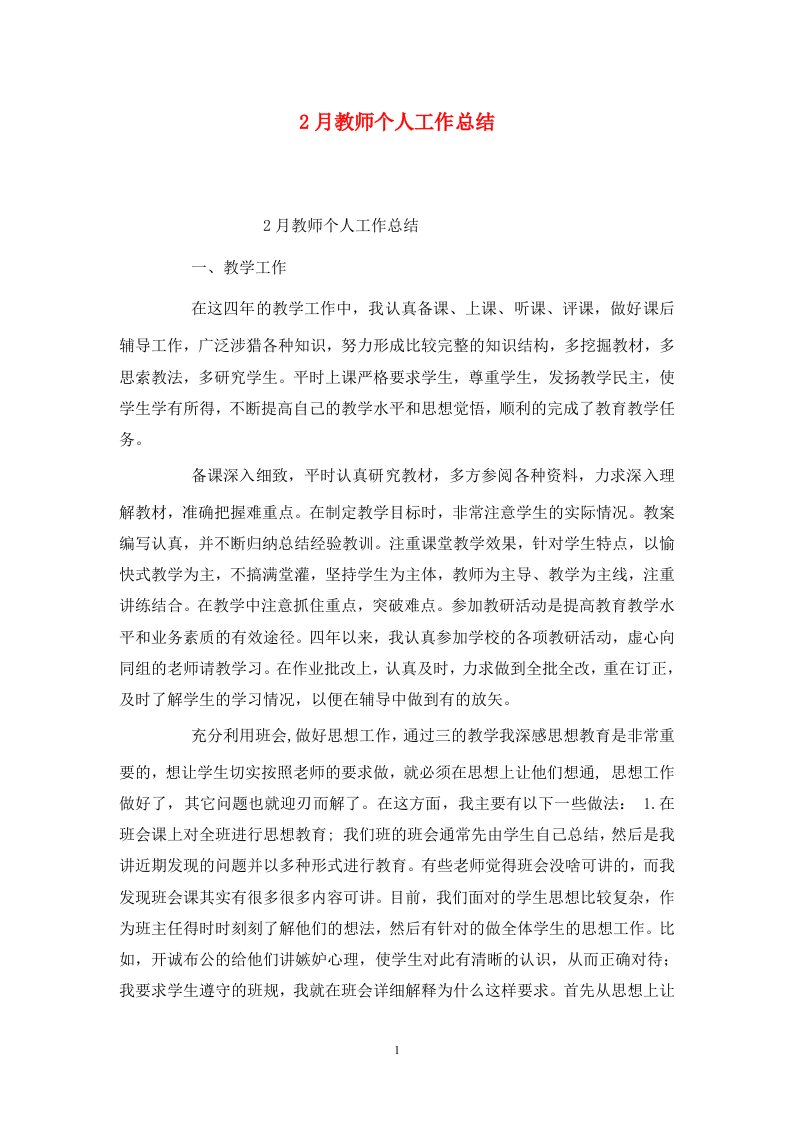 精选2月教师个人工作总结