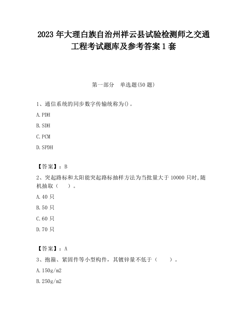 2023年大理白族自治州祥云县试验检测师之交通工程考试题库及参考答案1套