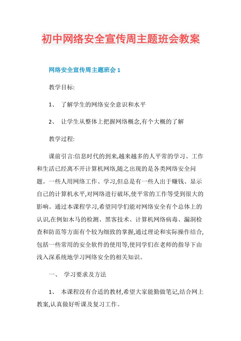 初中网络安全宣传周主题班会教案