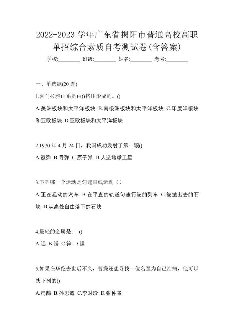 2022-2023学年广东省揭阳市普通高校高职单招综合素质自考测试卷含答案