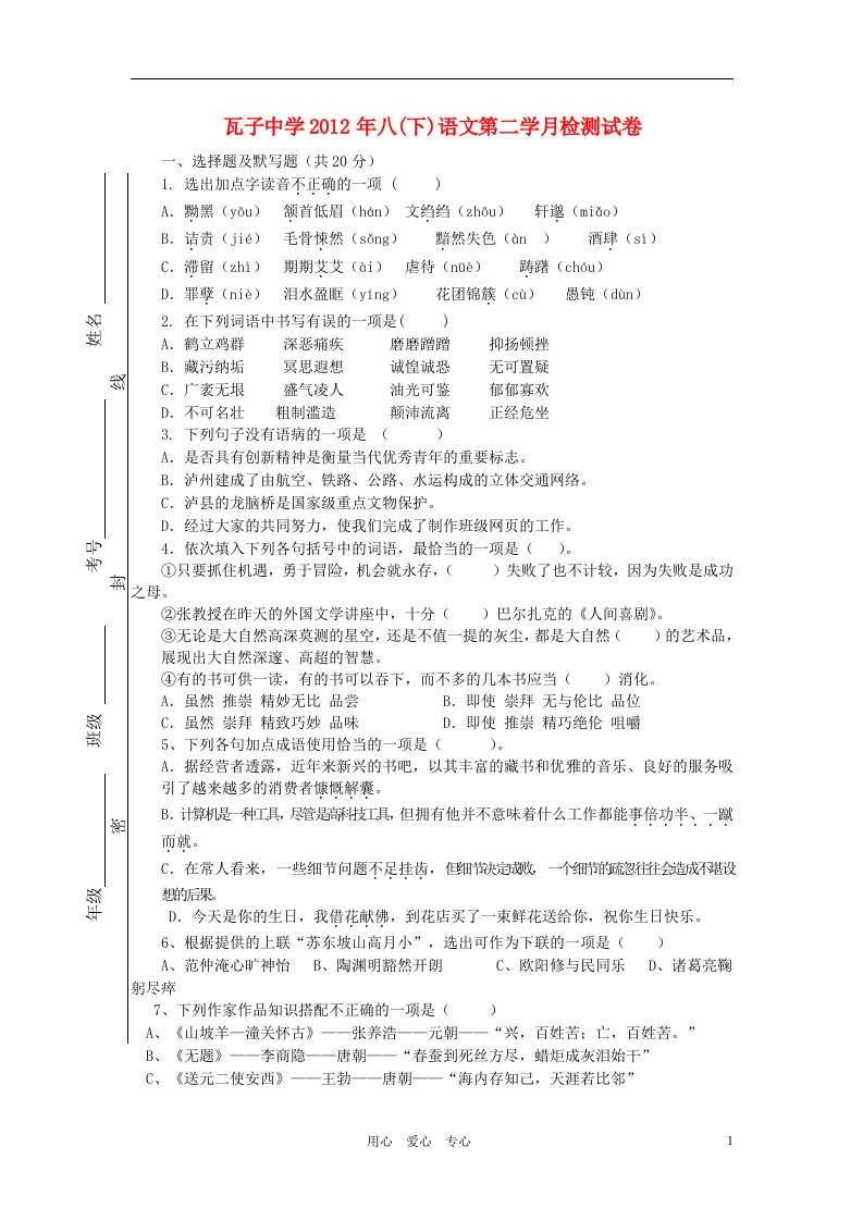 四川省泸州市瓦子中学2012年八年级语文第二学月检测试卷人教新课标版