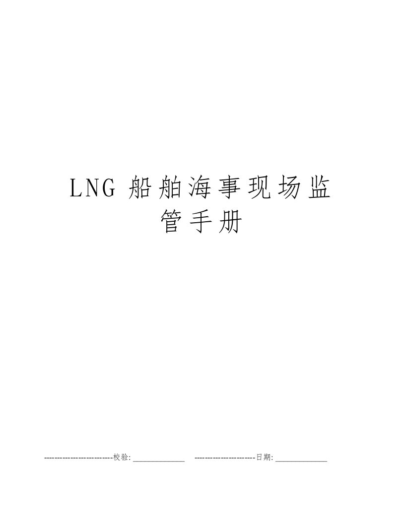 LNG船舶海事现场监管手册