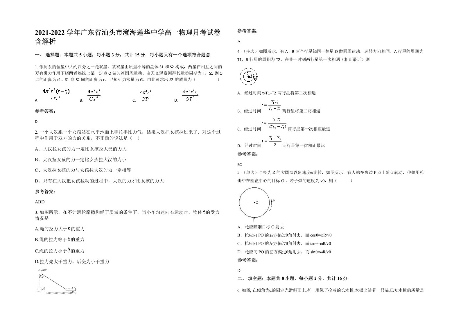 2021-2022学年广东省汕头市澄海莲华中学高一物理月考试卷含解析