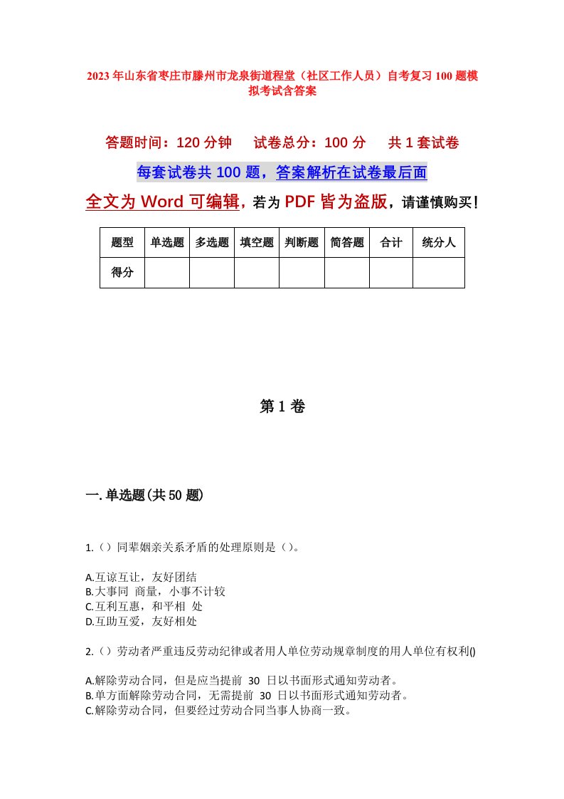 2023年山东省枣庄市滕州市龙泉街道程堂社区工作人员自考复习100题模拟考试含答案