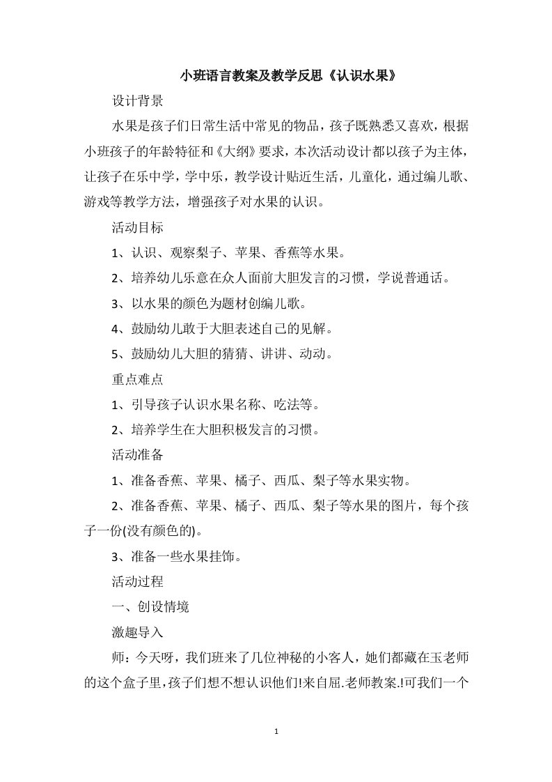 小班语言教案及教学反思《认识水果》