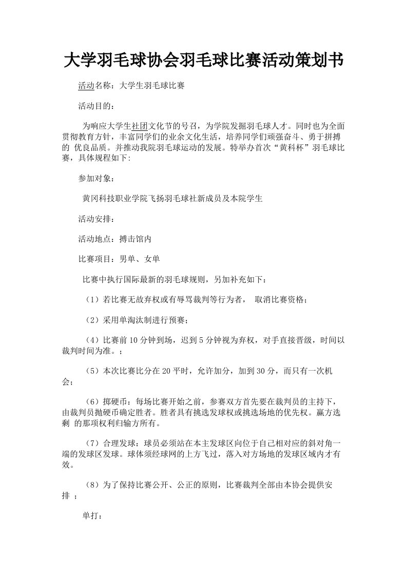 大学羽毛球协会羽毛球比赛活动策划书